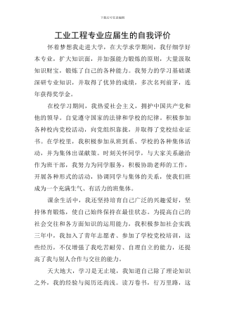 工业工程专业应届生的自我评价
