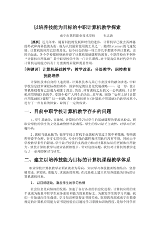 以培养技能为目标的中职计算机教学探索