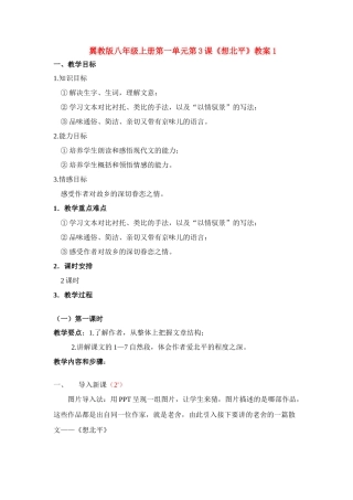 翼教版八年级上册第一单元第3课《想北平》教案1