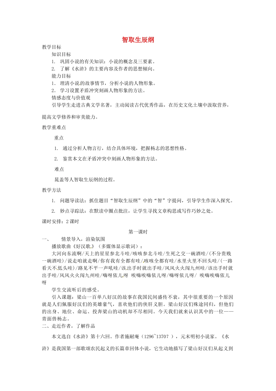 湖南省郴州市九年级语文上册《智取生辰纲》第一课时教案 新人教版_第1页