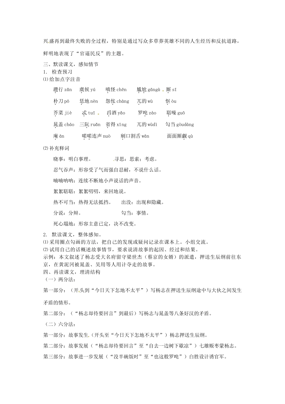湖南省郴州市九年级语文上册《智取生辰纲》第一课时教案 新人教版_第2页