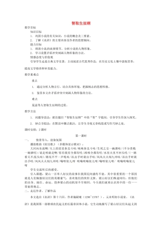 湖南省郴州市九年级语文上册《智取生辰纲》第一课时教案 新人教版