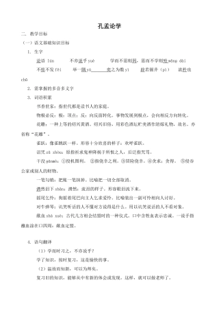 沪教版九年级语文上册孔孟论学