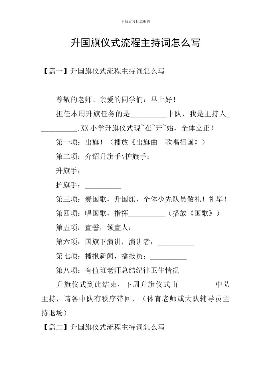 升国旗仪式流程主持词怎么写_第1页