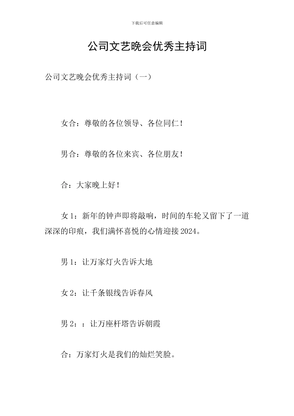 公司文艺晚会优秀主持词_第1页
