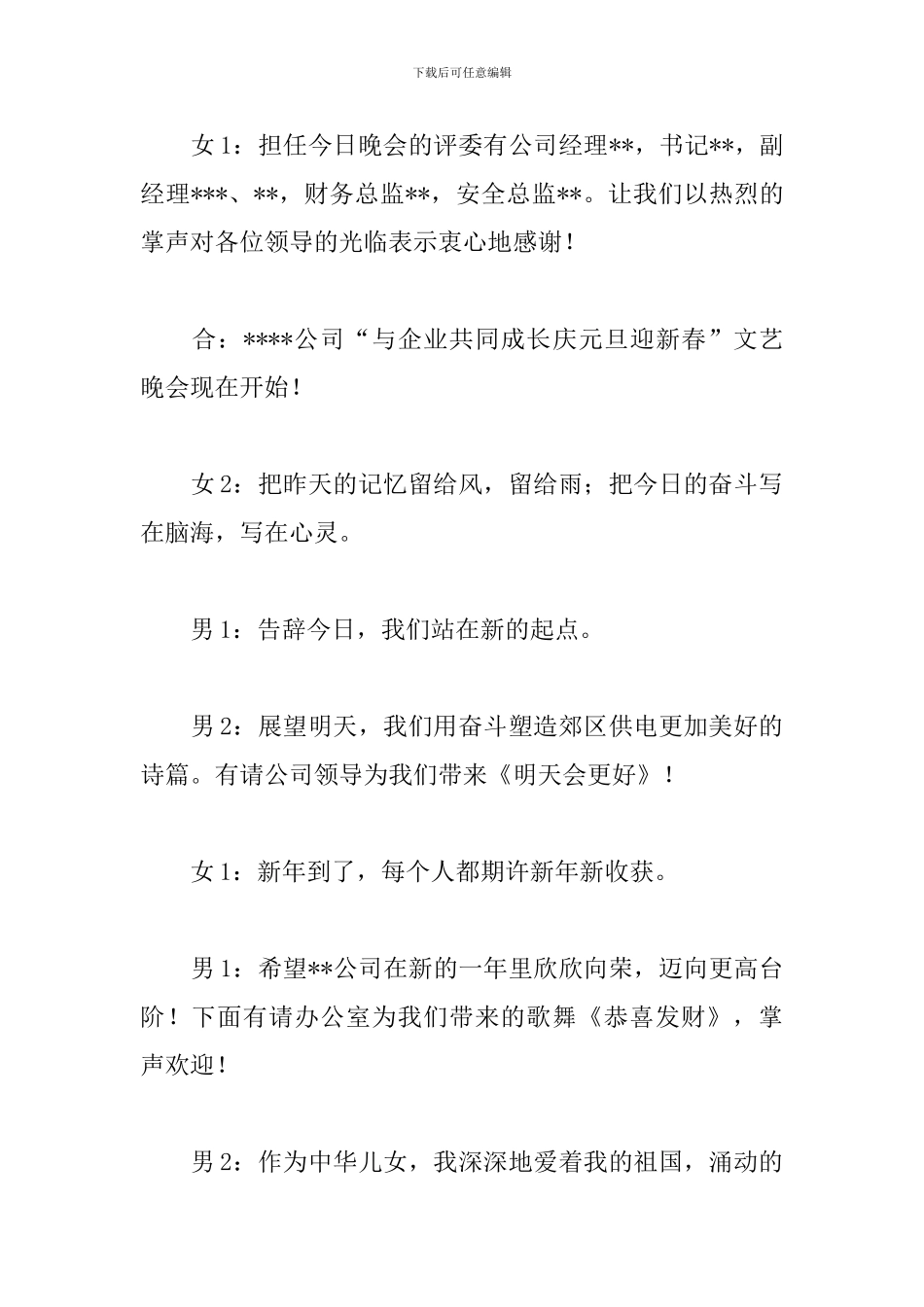 公司文艺晚会优秀主持词_第2页