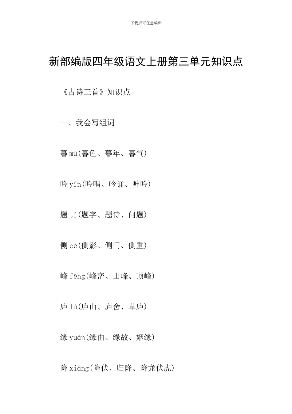 新部编版四年级语文上册第三单元知识点_第1页