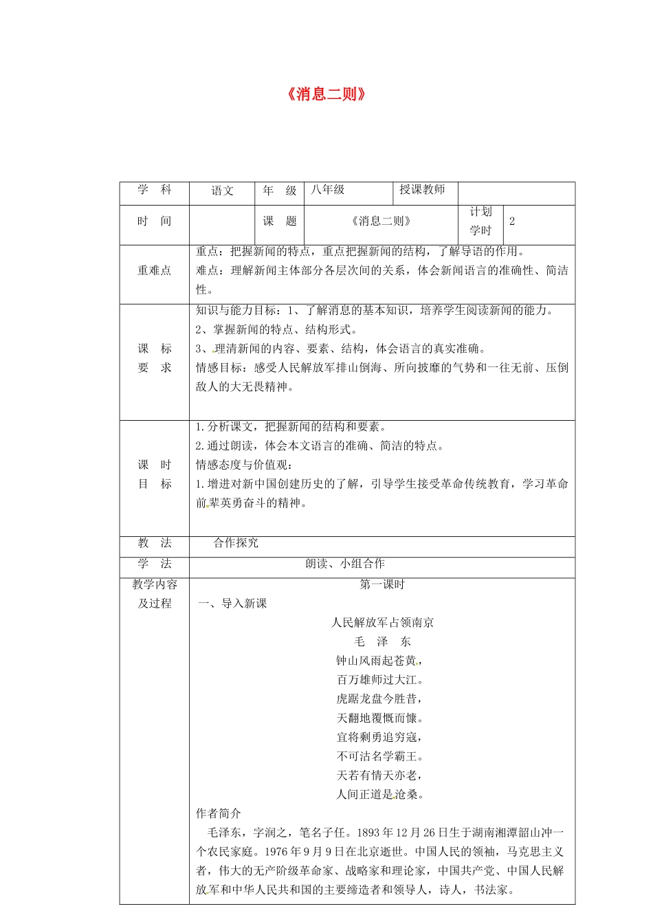 河南省武陟县八年级语文上册 第一单元 第1课《消息二则》教学设计1 新人教版-新人教版初中八年级上册语文教案_第1页