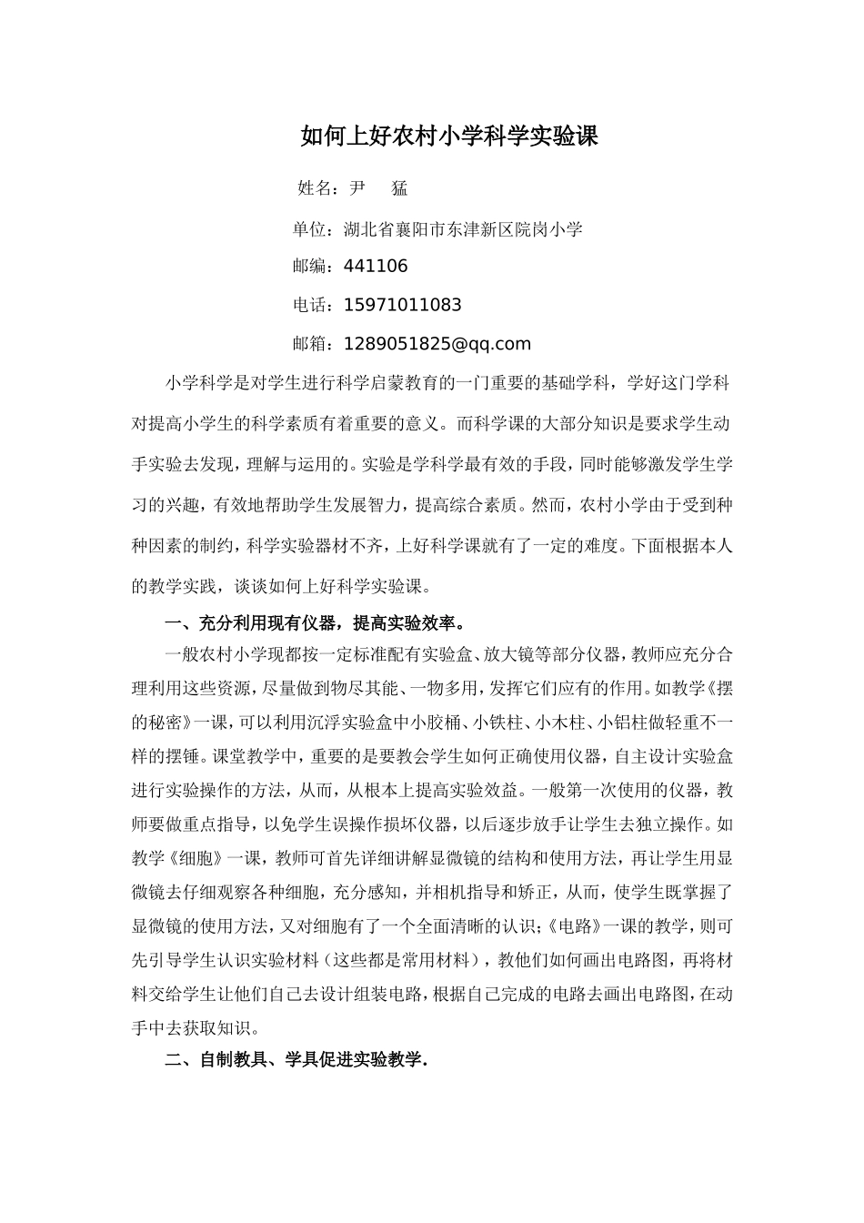 如何上好农村小学科学实验课_第1页