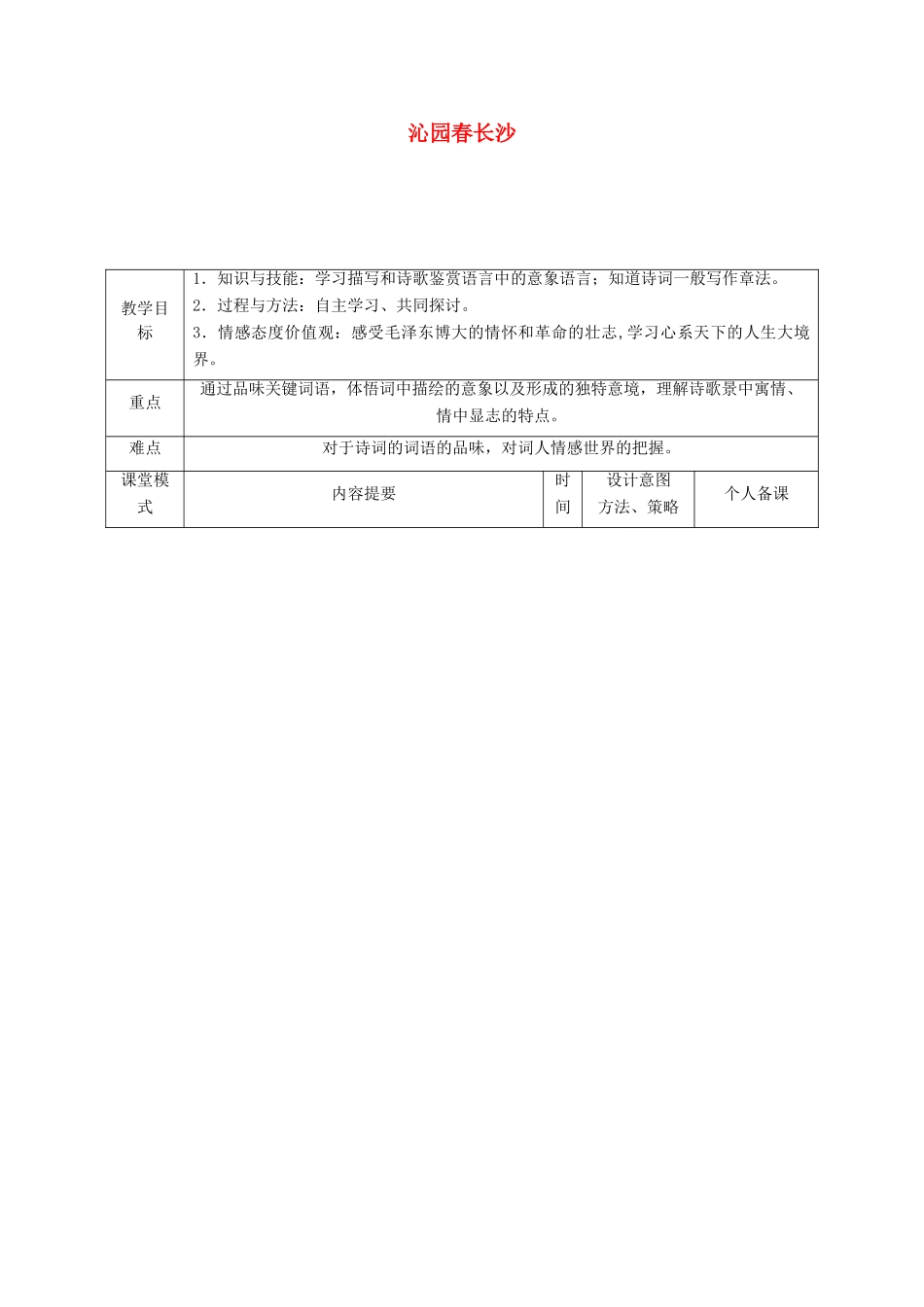 春九年级语文下册 第3课《词二首》《沁园春 长沙》（第2课时）教案 长春版-长春版初中九年级下册语文教案_第1页