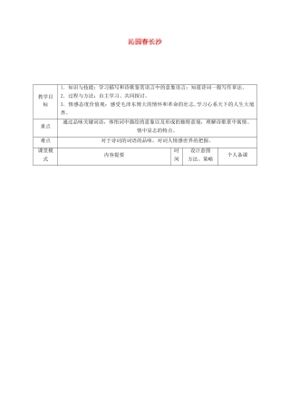 春九年级语文下册 第3课《词二首》《沁园春 长沙》（第2课时）教案 长春版-长春版初中九年级下册语文教案
