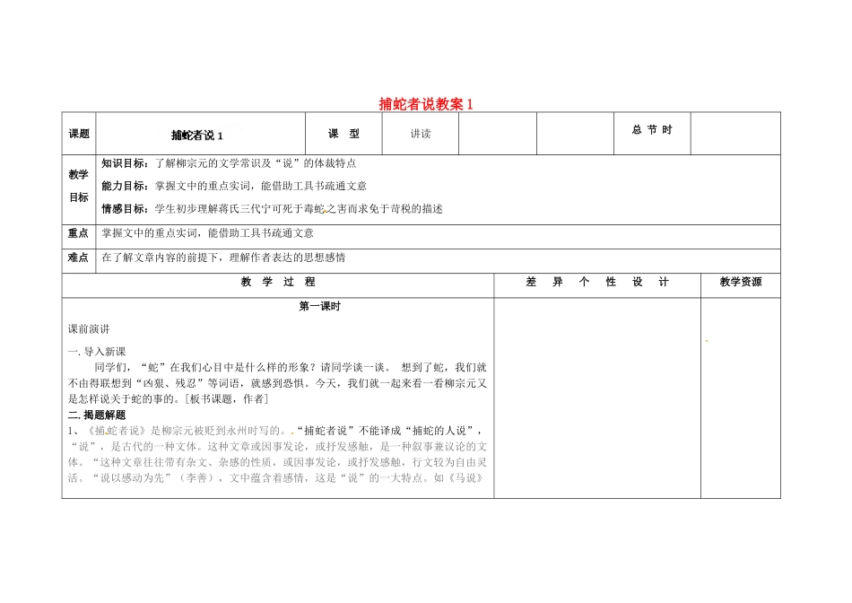 吉林省长春市第一零四中学九年级语文上册 捕蛇者说教案1 长春版_第1页