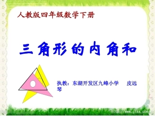 九峰一小皮远琴三角形内角和