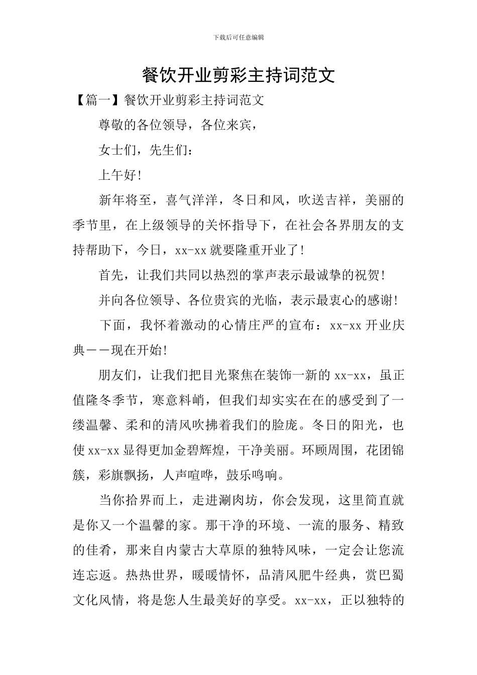 餐饮开业剪彩主持词范文_第1页