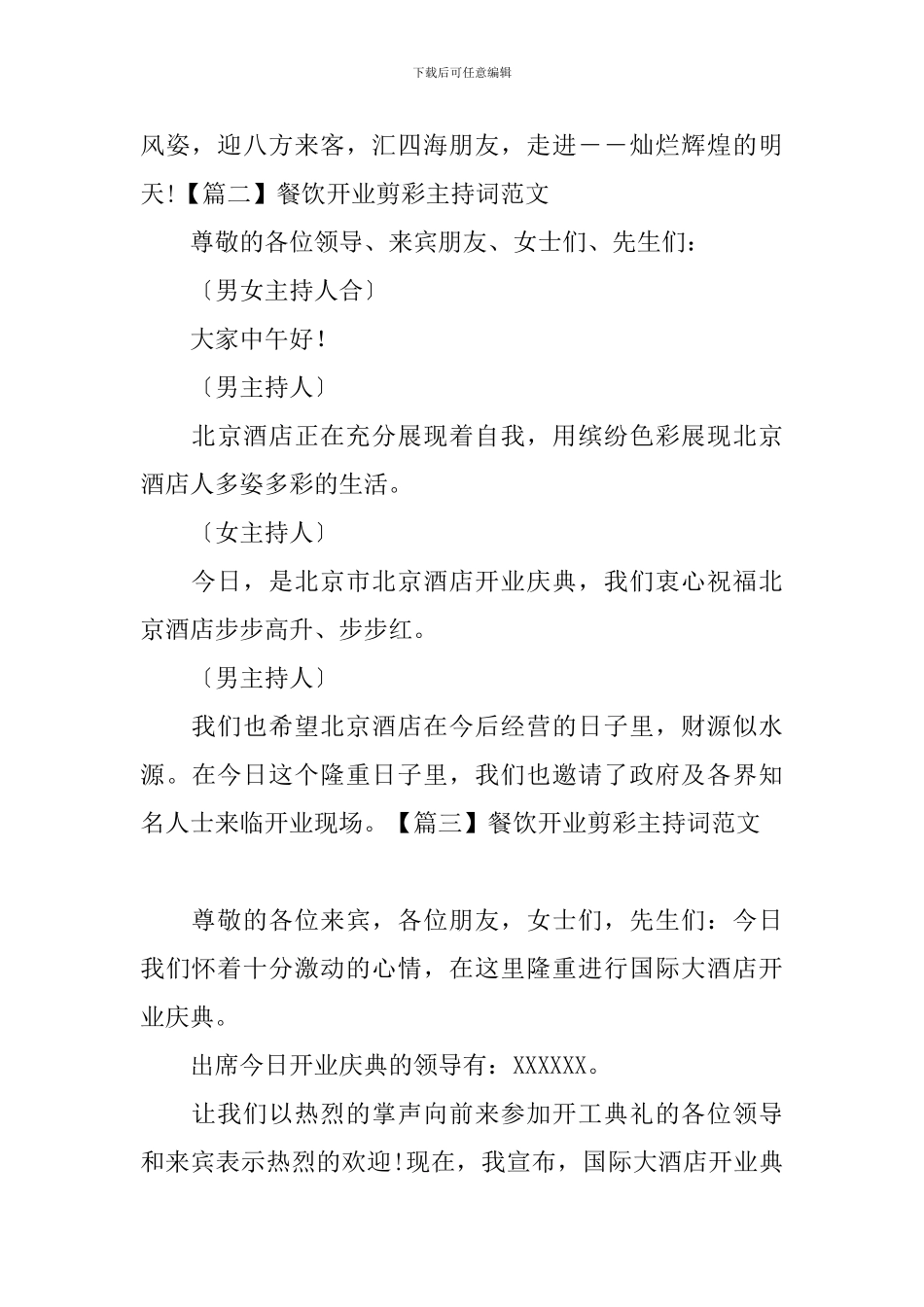 餐饮开业剪彩主持词范文_第2页