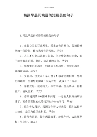 精致早晨问候语简短最美的句子