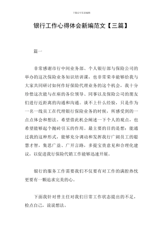 银行工作心得体会新编范文