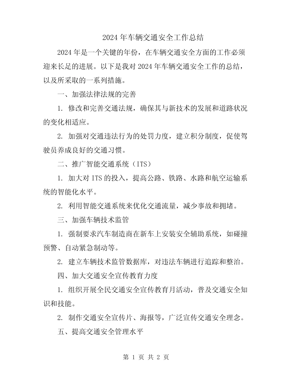 2024年车辆交通安全工作总结_第1页
