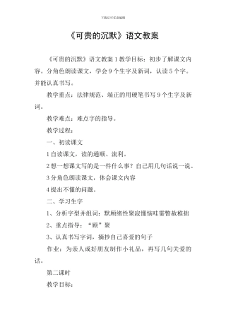 《可贵的沉默》语文教案