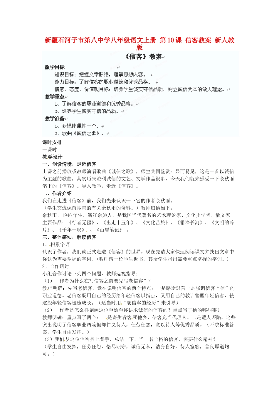 新疆石河子市第八中学八年级语文上册 第10课 信客教案 新人教版_第1页