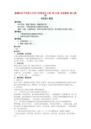 新疆石河子市第八中学八年级语文上册 第10课 信客教案 新人教版