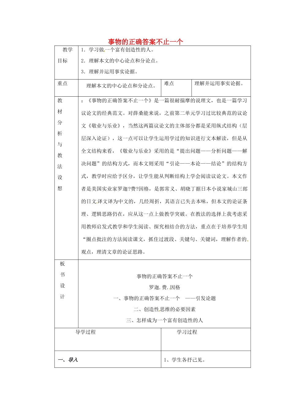 九年级语文上册《13 事物的正确答案不止一个》教学设计 新人教版-新人教版初中九年级上册语文教案_第1页
