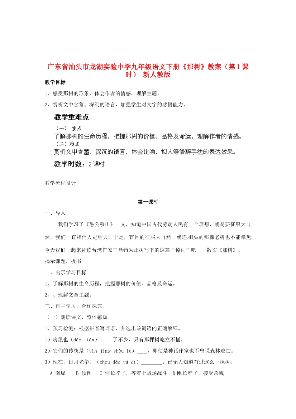 广东省汕头市龙湖实验中学九年级语文下册《那树》（第1课时）教案 新人教版_第1页
