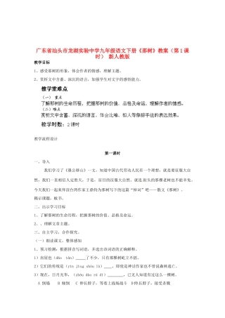 广东省汕头市龙湖实验中学九年级语文下册《那树》（第1课时）教案 新人教版