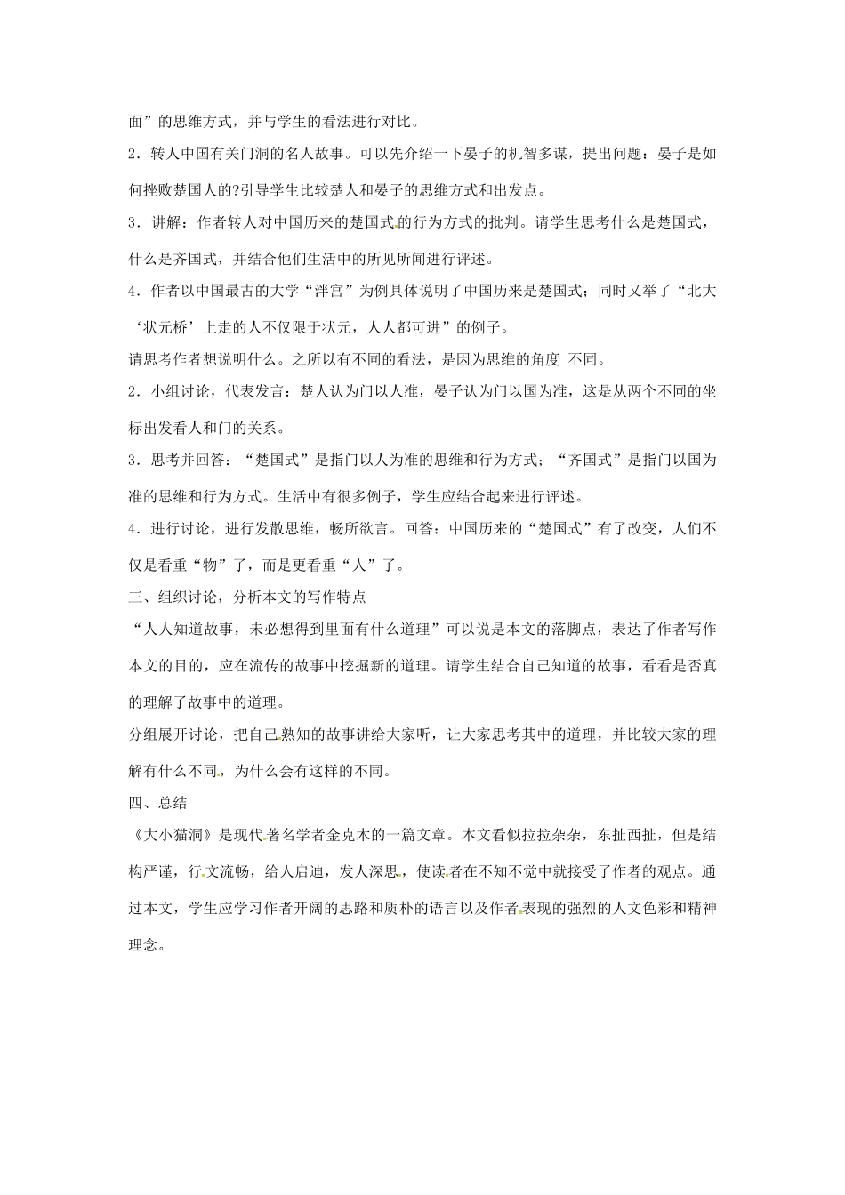 九年级语文上册 第11课大小猫洞教案 语文版-语文版初中九年级上册语文教案_第2页