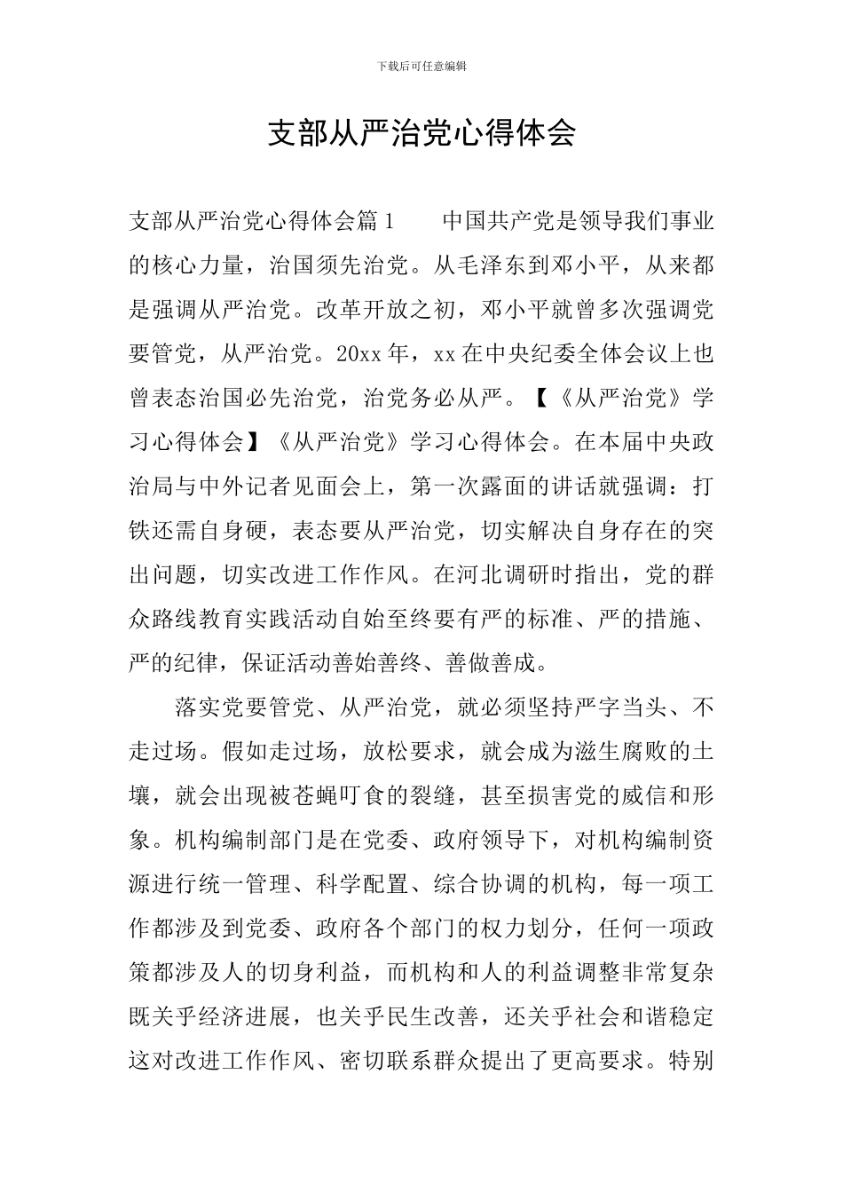 支部从严治党心得体会_第1页