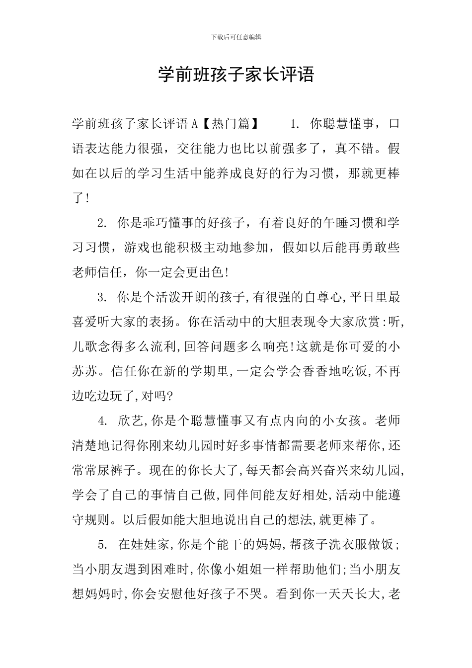 学前班孩子家长评语_第1页