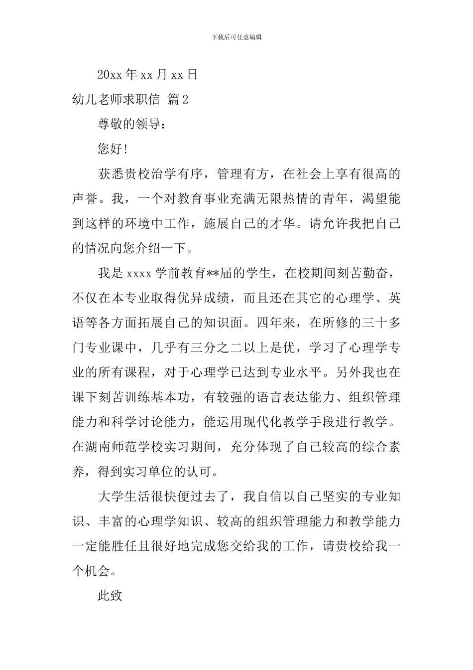 幼儿教师求职信范文合集五篇_第3页