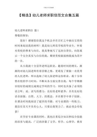幼儿教师求职信范文合集五篇