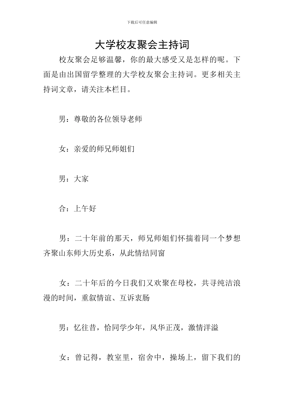 大学校友聚会主持词_第1页