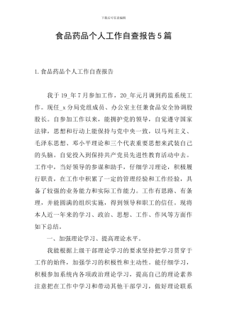 食品药品个人工作自查报告5篇