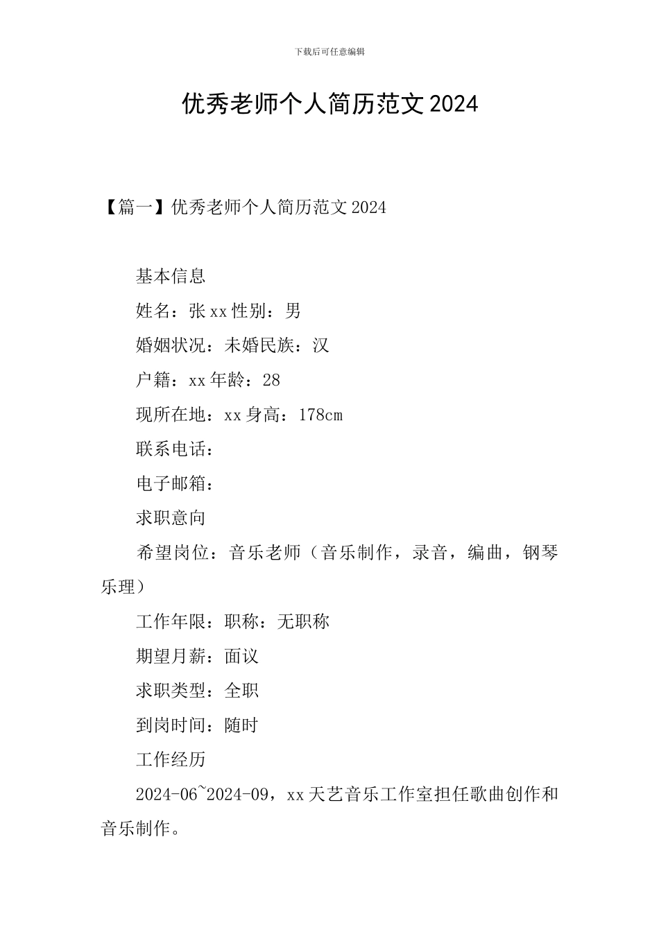 优秀教师个人简历范文2024_第1页