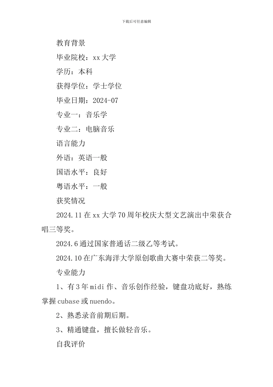 优秀教师个人简历范文2024_第2页