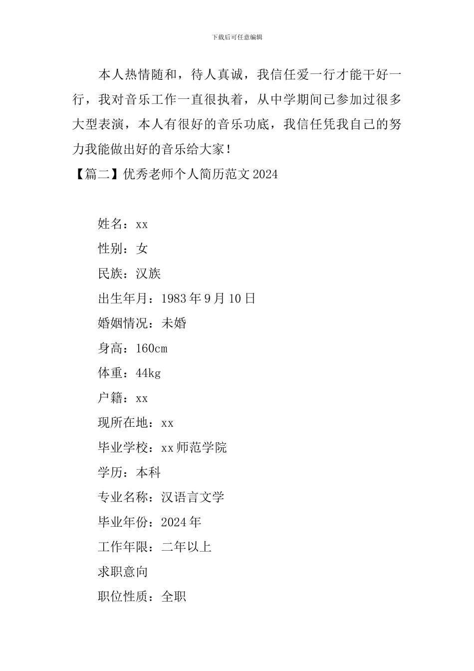 优秀教师个人简历范文2024_第3页