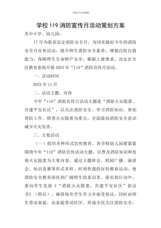 学校119消防宣传月活动策划方案