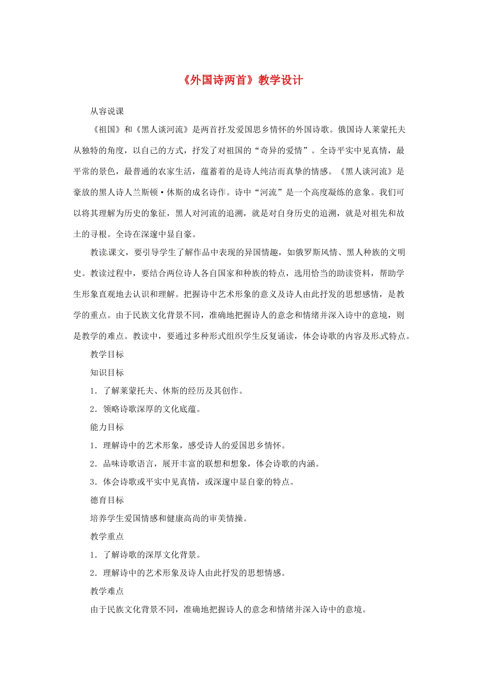 山东省曲阜市陵城镇中学九年级语文《外国诗两首》教学设计3_第1页