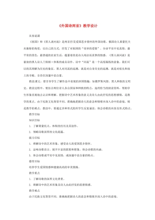山东省曲阜市陵城镇中学九年级语文《外国诗两首》教学设计3