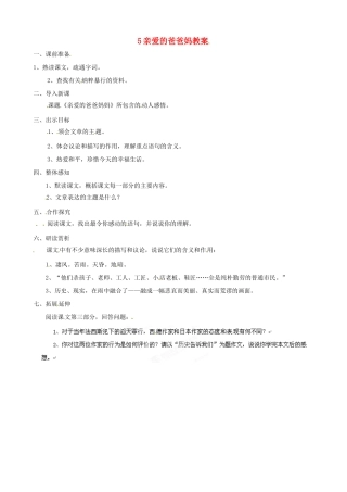 黑龙江省虎林市八五零农场学校八年级语文上册 5亲爱的爸爸妈教案 新人教版