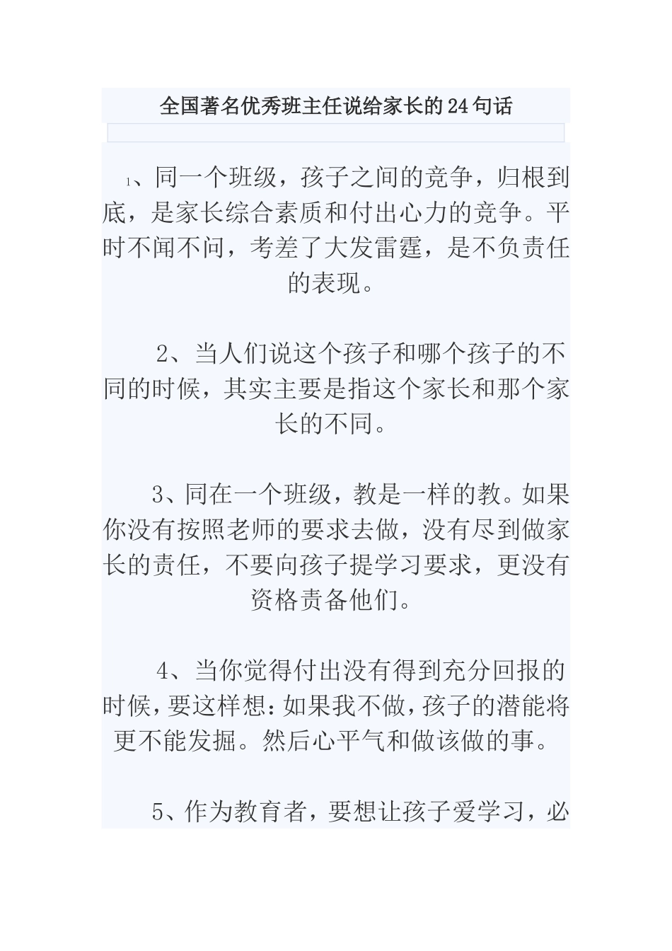 全国著名优秀班主任说给家长的24句话_第1页
