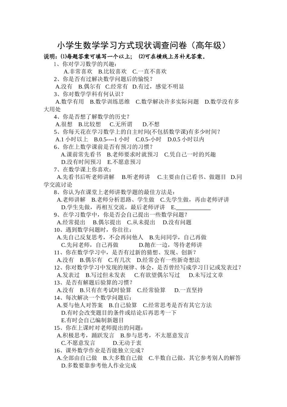 小学生数学学习方式现状调查问卷 (2)_第1页