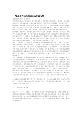 让孩子养成高效快乐的作业习惯