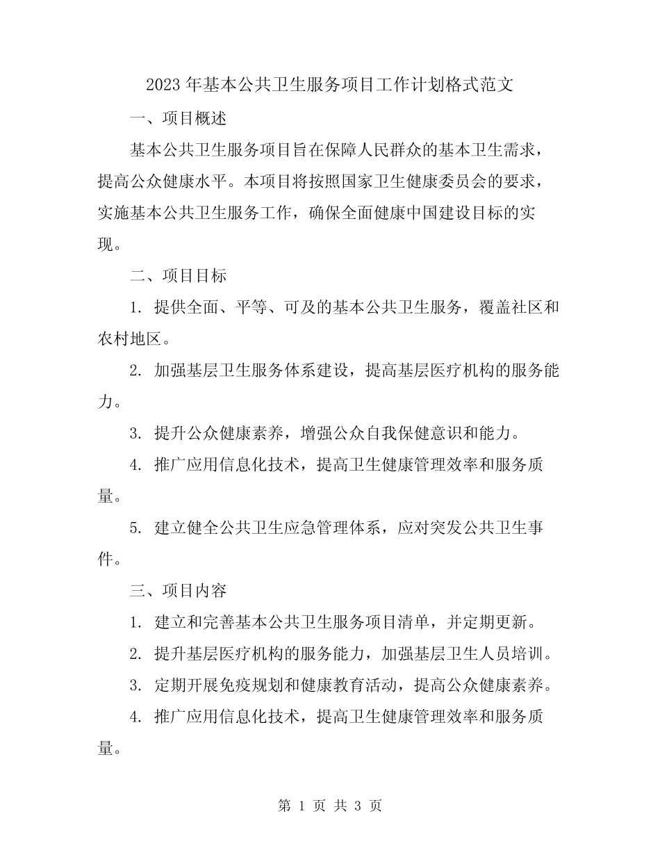 2023年基本公共卫生服务项目工作计划格式范文_第1页