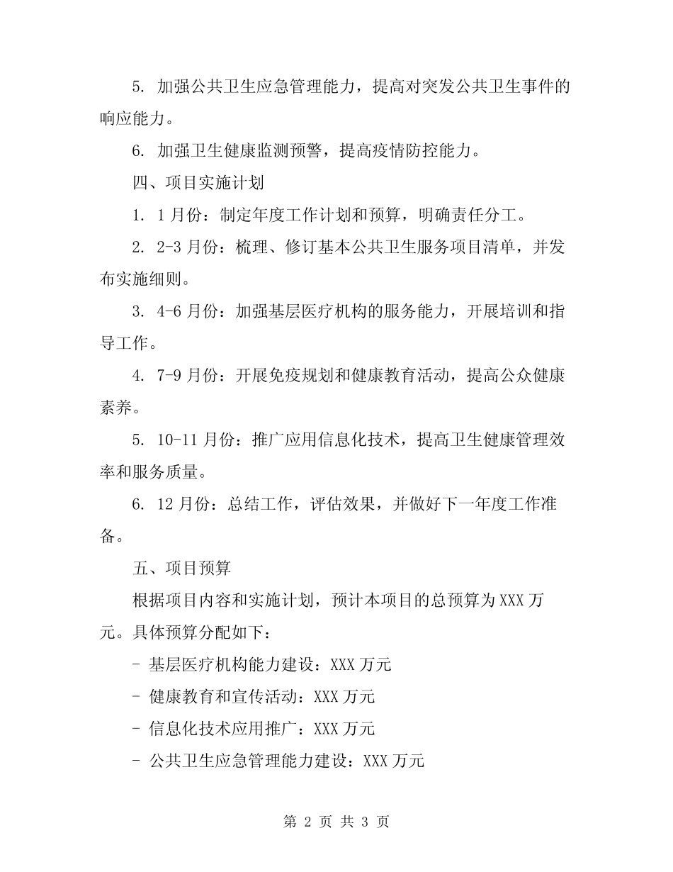 2023年基本公共卫生服务项目工作计划格式范文_第2页