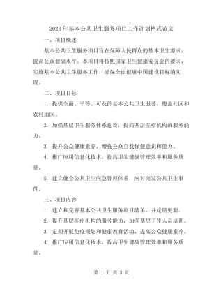 2023年基本公共卫生服务项目工作计划格式范文