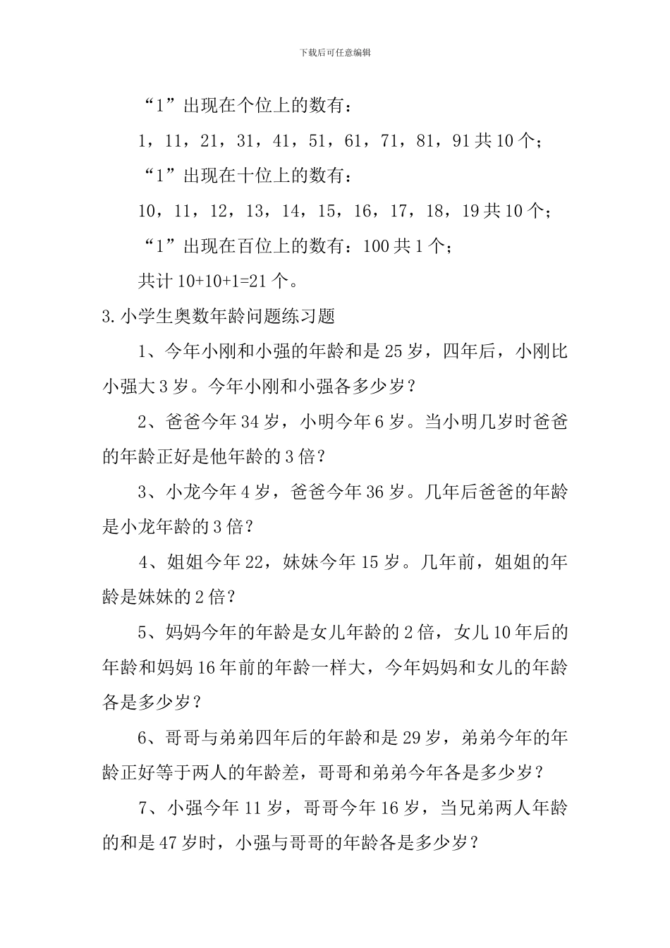 小学生奥数自然数列、年龄问题练习题_第2页