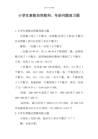 小学生奥数自然数列、年龄问题练习题